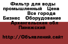 Фильтр для воды промышленный › Цена ­ 189 200 - Все города Бизнес » Оборудование   . Архангельская обл.,Пинежский 
